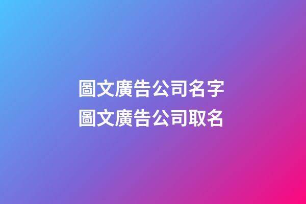 圖文廣告公司名字 圖文廣告公司取名